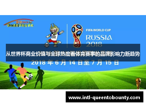 从世界杯商业价值与全球热度看体育赛事的品牌影响力新趋势 从世界杯商业价值与全球热度看体育赛事的品牌影响力新趋势