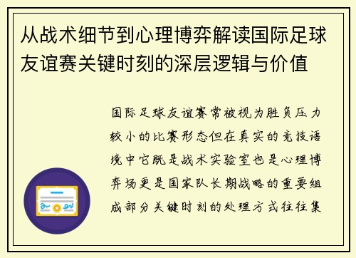 从战术细节到心理博弈解读国际足球友谊赛关键时刻的深层逻辑与价值 从战术细节到心理博弈解读国际足球友谊赛关键时刻的深层逻辑与价值