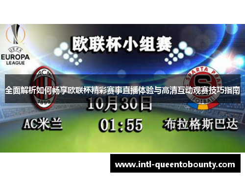 全面解析如何畅享欧联杯精彩赛事直播体验与高清互动观赛技巧指南