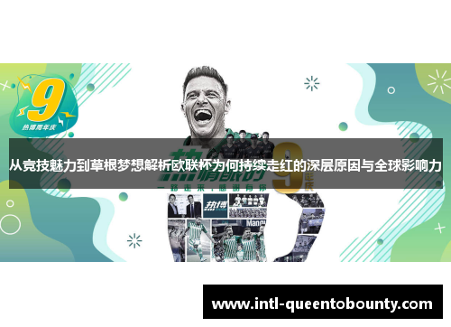 从竞技魅力到草根梦想解析欧联杯为何持续走红的深层原因与全球影响力