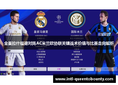 全面拉什福德对阵AC米兰欧协联关键战术价值与比赛走向解析 全面拉什福德对阵AC米兰欧协联关键战术价值与比赛走向解析