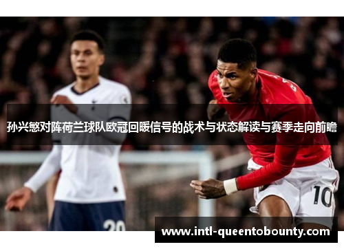 孙兴慜对阵荷兰球队欧冠回暖信号的战术与状态解读与赛季走向前瞻