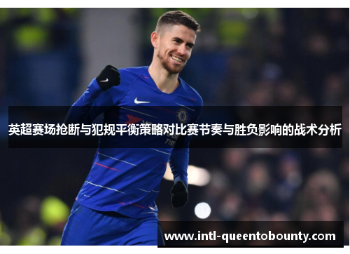 英超赛场抢断与犯规平衡策略对比赛节奏与胜负影响的战术分析