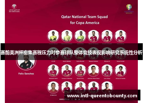 赛前美洲杯密集赛程压力对参赛球队整体竞技表现影响研究系统性分析