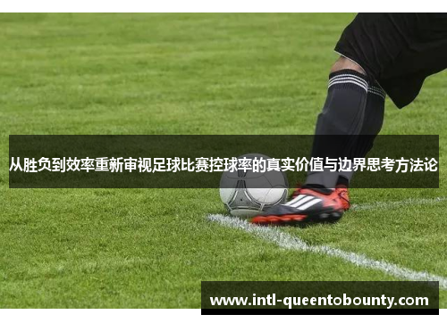 从胜负到效率重新审视足球比赛控球率的真实价值与边界思考方法论