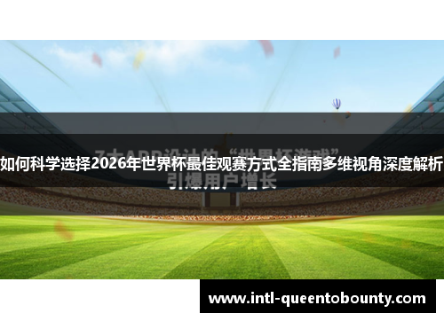 如何科学选择2026年世界杯最佳观赛方式全指南多维视角深度解析