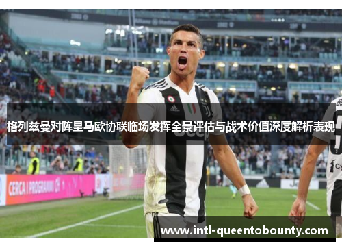 格列兹曼对阵皇马欧协联临场发挥全景评估与战术价值深度解析表现 格列兹曼对阵皇马欧协联临场发挥全景评估与战术价值深度解析表现