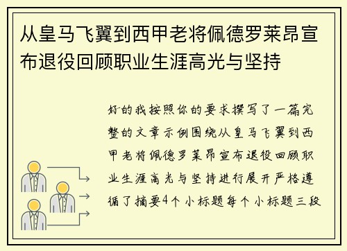 从皇马飞翼到西甲老将佩德罗莱昂宣布退役回顾职业生涯高光与坚持