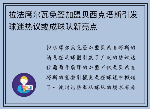 拉法席尔瓦免签加盟贝西克塔斯引发球迷热议或成球队新亮点