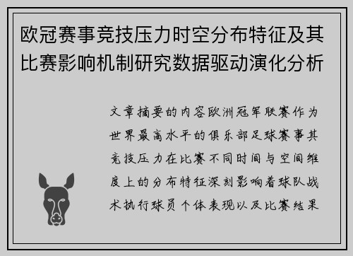 欧冠赛事竞技压力时空分布特征及其比赛影响机制研究数据驱动演化分析