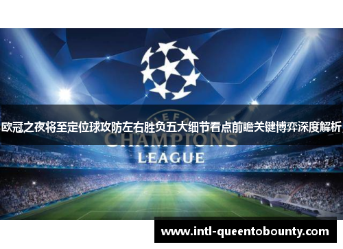 欧冠之夜将至定位球攻防左右胜负五大细节看点前瞻关键博弈深度解析