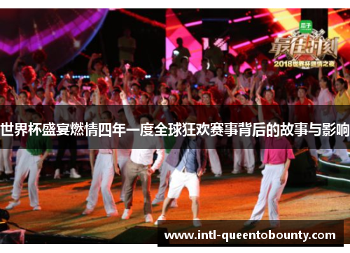 世界杯盛宴燃情四年一度全球狂欢赛事背后的故事与影响 世界杯盛宴燃情四年一度全球狂欢赛事背后的故事与影响