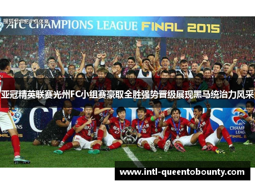 亚冠精英联赛光州FC小组赛豪取全胜强势晋级展现黑马统治力风采 亚冠精英联赛光州FC小组赛豪取全胜强势晋级展现黑马统治力风采
