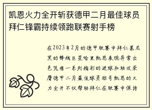 凯恩火力全开斩获德甲二月最佳球员拜仁锋霸持续领跑联赛射手榜 凯恩火力全开斩获德甲二月最佳球员拜仁锋霸持续领跑联赛射手榜