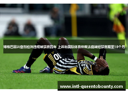 博格巴因兴奋剂检测违规被禁赛四年 上诉后国际体育仲裁法庭缩短禁赛期至18个月 博格巴因兴奋剂检测违规被禁赛四年 上诉后国际体育仲裁法庭缩短禁赛期至18个月