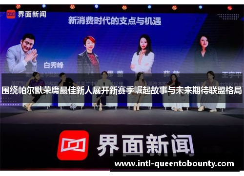 围绕帕尔默荣膺最佳新人展开新赛季崛起故事与未来期待联盟格局