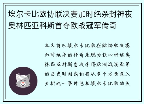 埃尔卡比欧协联决赛加时绝杀封神夜奥林匹亚科斯首夺欧战冠军传奇 埃尔卡比欧协联决赛加时绝杀封神夜奥林匹亚科斯首夺欧战冠军传奇