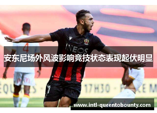 安东尼场外风波影响竞技状态表现起伏明显