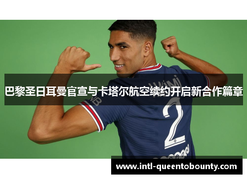 巴黎圣日耳曼官宣与卡塔尔航空续约开启新合作篇章