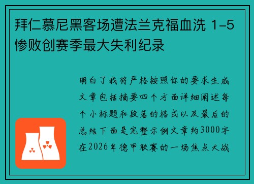 拜仁慕尼黑客场遭法兰克福血洗 1-5惨败创赛季最大失利纪录