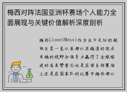 梅西对阵法国亚洲杯赛场个人能力全面展现与关键价值解析深度剖析