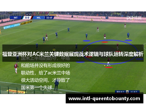 福登亚洲杯对AC米兰关键数据展现战术逻辑与球队运转深度解析