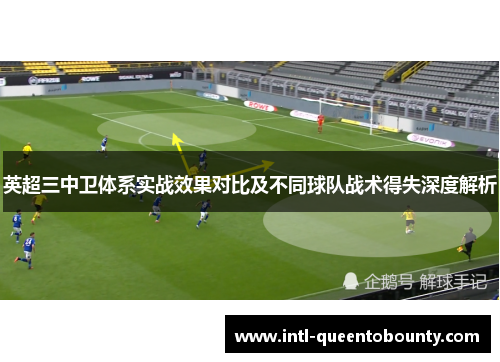 英超三中卫体系实战效果对比及不同球队战术得失深度解析
