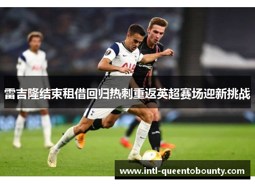 雷吉隆结束租借回归热刺重返英超赛场迎新挑战