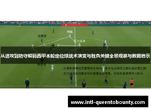 从进攻到防守解码西甲本轮定位球战术演变与胜负关键全景观察与数据启示