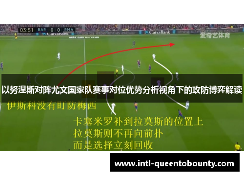 以努涅斯对阵尤文国家队赛事对位优势分析视角下的攻防博弈解读