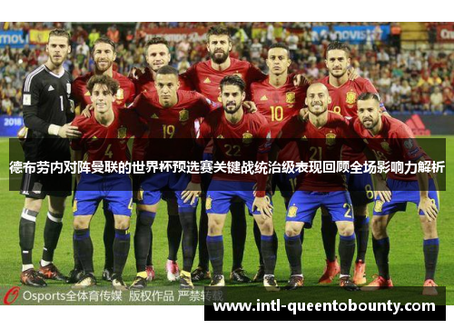德布劳内对阵曼联的世界杯预选赛关键战统治级表现回顾全场影响力解析