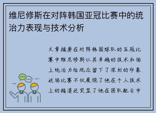 维尼修斯在对阵韩国亚冠比赛中的统治力表现与技术分析