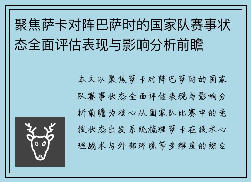 聚焦萨卡对阵巴萨时的国家队赛事状态全面评估表现与影响分析前瞻
