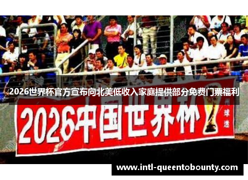 2026世界杯官方宣布向北美低收入家庭提供部分免费门票福利 2026世界杯官方宣布向北美低收入家庭提供部分免费门票福利