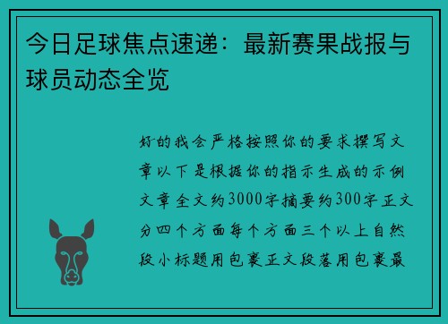 今日足球焦点速递:最新赛果战报与球员动态全览 今日足球焦点速递:最新赛果战报与球员动态全览