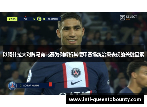 以阿什拉夫对阵马竞比赛为例解析其德甲赛场统治级表现的关键因素