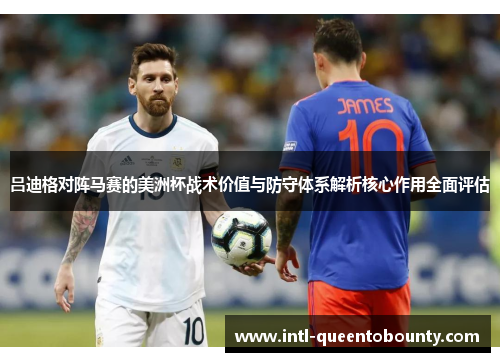 吕迪格对阵马赛的美洲杯战术价值与防守体系解析核心作用全面评估