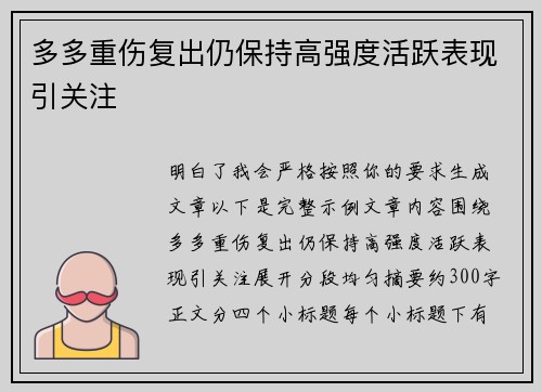 多多重伤复出仍保持高强度活跃表现引关注