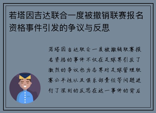 若塔因吉达联合一度被撤销联赛报名资格事件引发的争议与反思