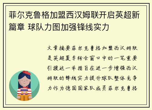 菲尔克鲁格加盟西汉姆联开启英超新篇章 球队力图加强锋线实力