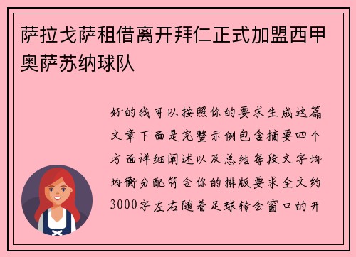 萨拉戈萨租借离开拜仁正式加盟西甲奥萨苏纳球队