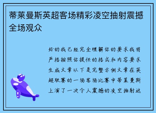 蒂莱曼斯英超客场精彩凌空抽射震撼全场观众