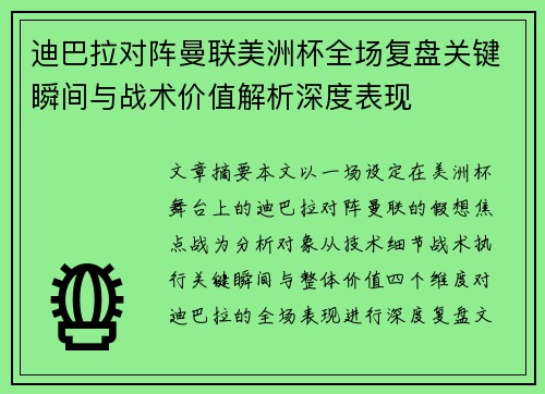 迪巴拉对阵曼联美洲杯全场复盘关键瞬间与战术价值解析深度表现