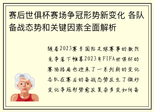 赛后世俱杯赛场争冠形势新变化 各队备战态势和关键因素全面解析 赛后世俱杯赛场争冠形势新变化 各队备战态势和关键因素全面解析