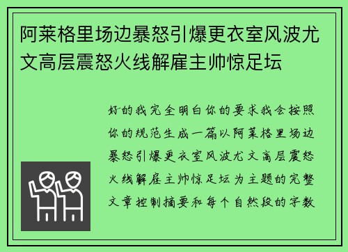 阿莱格里场边暴怒引爆更衣室风波尤文高层震怒火线解雇主帅惊足坛