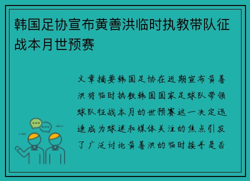 韩国足协宣布黄善洪临时执教带队征战本月世预赛
