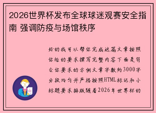 2026世界杯发布全球球迷观赛安全指南 强调防疫与场馆秩序