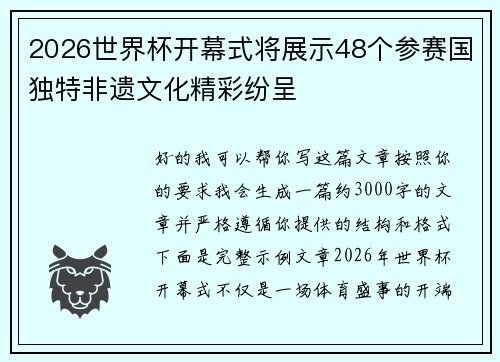 2026世界杯开幕式将展示48个参赛国独特非遗文化精彩纷呈