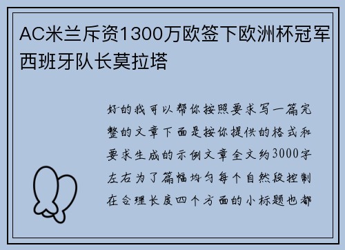 AC米兰斥资1300万欧签下欧洲杯冠军西班牙队长莫拉塔