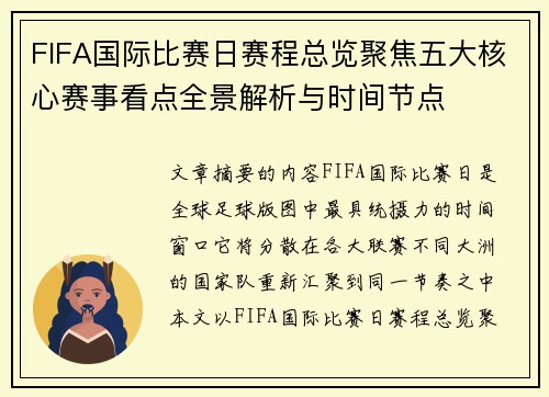 FIFA国际比赛日赛程总览聚焦五大核心赛事看点全景解析与时间节点